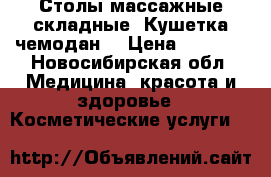 Столы массажные складные. Кушетка чемодан  › Цена ­ 3 700 - Новосибирская обл. Медицина, красота и здоровье » Косметические услуги   
